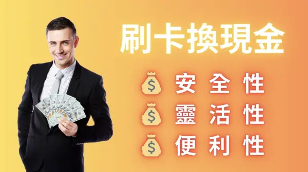 刷卡換現金推薦