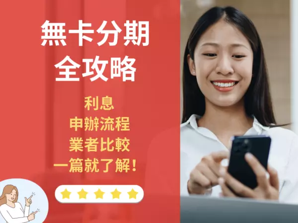 無卡分期全攻略