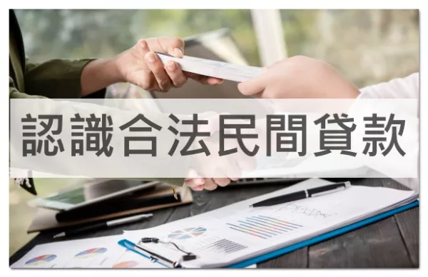 民間貸款的配圖