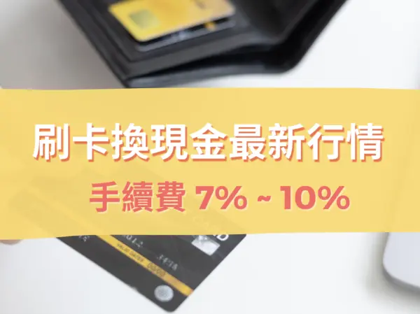 刷卡換現金最新行情