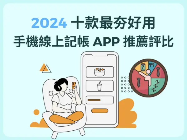 記帳APP推薦